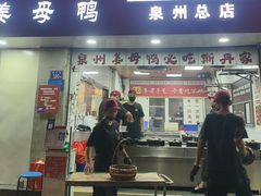 -斯丹姜母鸭·古法干香(涂门街总店)