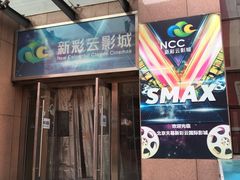 -天幕新彩云国际影城(激光巨幕店)