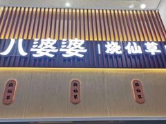 门面-八婆婆烧仙草(中山路店)