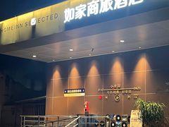 -如家商旅酒店(成都太古里双桥子店)