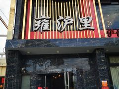 -雍沪里·沪湘融合菜( 康桥店)