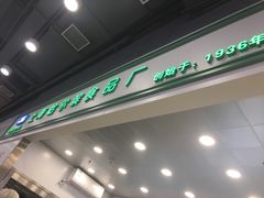 -上海哈尔滨食品厂(汇联商厦店)