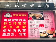 -富源春面馆(四川北路店)