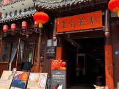 -老宅藕香·湖北菜·非遗藕汤·武昌鱼(黄鹤楼景观店)