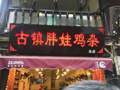 门面-胖娃古镇鸡杂(磁器口总店)