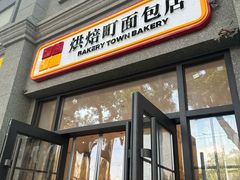 -烘焙町面包店(西四店)