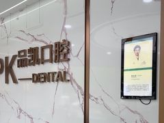-品凯口腔(丰潭门诊)