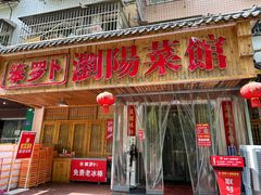 -笨罗卜浏阳菜馆(高桥永祥店)