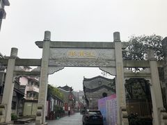 门面-东西巷