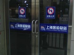 -上海长途汽车客运总站