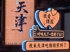 -南楼煎饼(南楼总店)