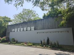 -中国湿地博物馆