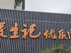 -段生记肉丸糊辣汤(西铁大明宫住宅小区店)