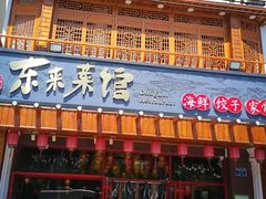 门面-东来菜馆•手抓海鲜家常菜•海鲜锅贴(鸽子窝店)