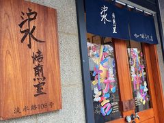 -沪水焙煎室(淡水路店)