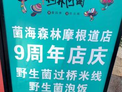 -菌海森林·非遗野生菌火锅(西山区滇池路摩根道店)