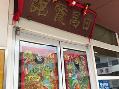 门面-日昌餐馆(亦庄店)