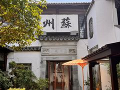 -蟹村草堂·苏式园林人文农家·大闸蟹