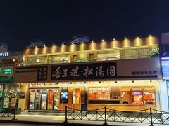 -松涛园朝鲜·海鲜·料理店(鸭绿江断桥店)