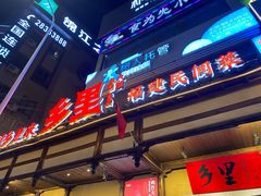 -乡里八闽·福州乡土菜(火车北站店)