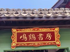 -鸣鹤古镇