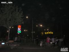 -永辉超市(鲁谷店)