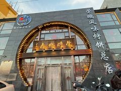 豆角烀饼（薄饼）-荣鹏风味烀饼总店