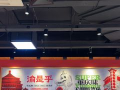 -渝是乎酸菜鱼·川渝小炒(新世界百货望京店)
