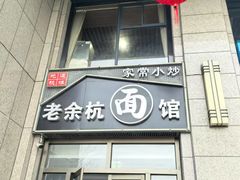 -老余杭面馆