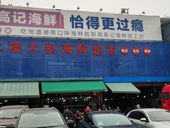 -马王堆海鲜水产市场