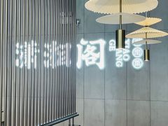 -潇湘阁(华夏幸福创新中心店)