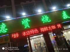 门面-德贤烧麦菜馆(本溪路店)