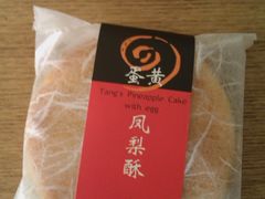 蛋黄凤梨酥-唐饼家(第一食品五角场店)