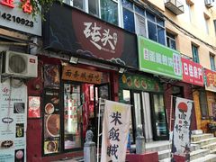 门面-砖头卤味