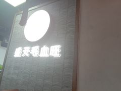 -盛天毛血旺非遗美食(观音桥店)