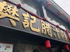 门面-樊记腊汁肉(竹笆市总店)
