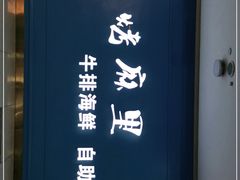 -炭烤麻里·臻选自助烤肉料理(观音桥大融城店)