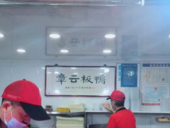 -章云板鸭(评事街店)