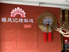 -禧鳳記·猪肚鸡火锅(玖洲道店)