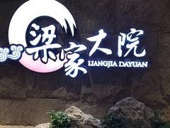 -梁家大院•农家菜(昆山会展中心店)