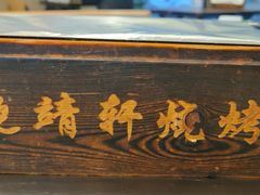 -晓靖轩烧烤(沙河风情店)