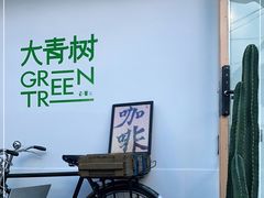 -大青树咖啡(大理古城店)