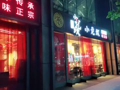门面-小龙坎老火锅(北京三里屯店)