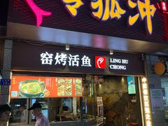 门面-令狐冲烤鱼·烧菜馆(达明店)