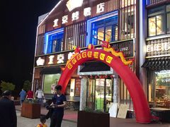 门面-北京烤鸭店(新桥家园·浦口店)