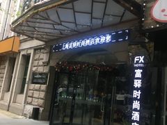 -富驿时尚酒店(上海徐家汇体育场馆店)