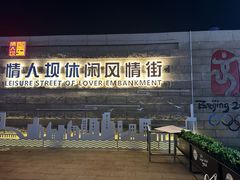 -情人坝酒吧街
