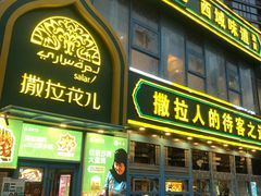 -撒拉花儿·新疆菜·清真(太阳宫店)