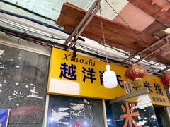 门面-越洋肖氏老米线(杨家坪店)
