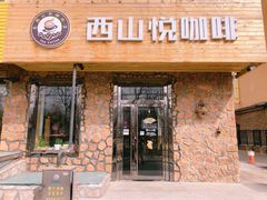 门面-西山悦咖啡